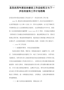 县发改局年度法治建设工作总结范文与下一步法治宣传工作计划思路