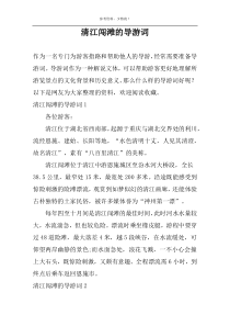 清江闯滩的导游词