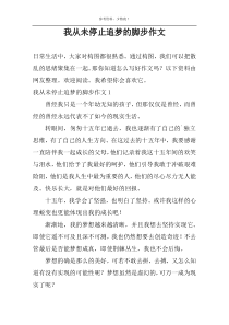 我从未停止追梦的脚步作文