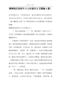 晒晒我们班的牛人七年级作文【精编4篇）