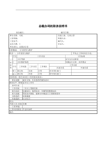 总裁办司机职务说明书