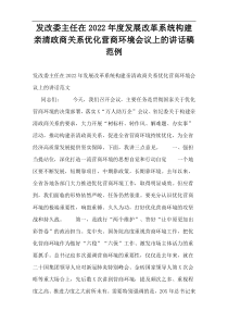 发改委主任在2022年度发展改革系统构建亲清政商关系优化营商环境会议上的讲话稿范例