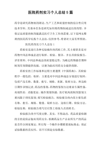 医院药剂实习个人总结5篇