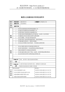 恒丰纸业集团办公室通讯技术员岗位说明书