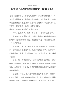 我发现了小狗的秘密的作文（精编5篇）