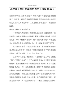 我发现了树叶的秘密的作文（精编15篇）