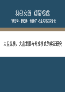 大盘纵横-大盘发展与开发模式的实证研究(众厦地产)67页