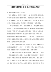 社区专职网格员工作心得体会范文