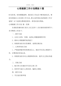 心理健康工作计划模板十篇