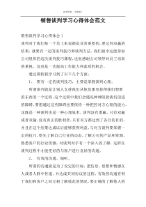 销售谈判学习心得体会范文