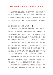 阅读汤姆索亚历险记心得体会范文八篇