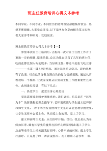 班主任教育培训心得文本参考