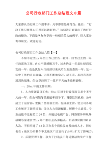 公司行政部门工作总结范文8篇