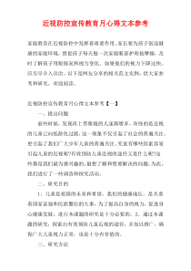 近视防控宣传教育月心得文本参考