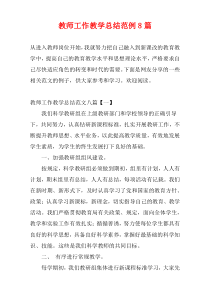 教师工作教学总结范例8篇