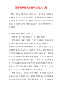 阅读儒林外史心得体会范文八篇