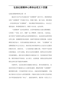 弘扬红船精神心得体会范文十四篇