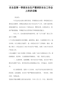 在全县第一季度安全生产暨消防安全工作会上的讲话稿