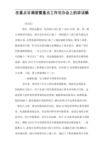 在重点目调度暨重点工作交办会上的讲话稿