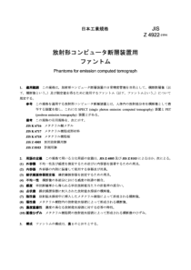 JIS Z 4922：1994 Phantoms for emission computed tom