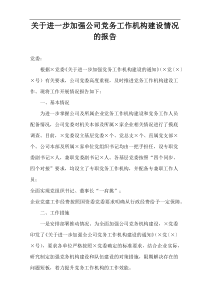 关于进一步加强公司党务工作机构建设情况的报告