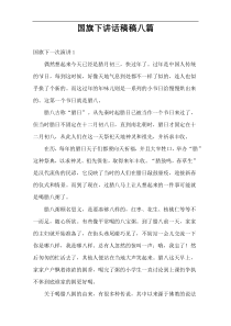 国旗下讲话稿稿八篇