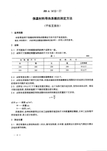 JIS A1413-1977 中文版 保温材料导热系数的测定方法(平板直接法)