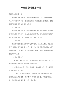 寒潮应急措施十一篇