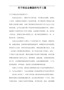 关于校运会激励的句子三篇