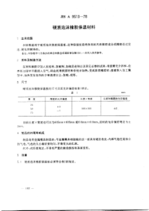 JIS A9513-1978 中文版 硬质泡沫橡胶保温材料