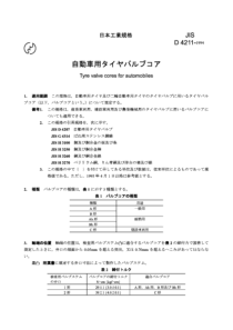 JIS D4211-1994 汽车轮胎气门芯