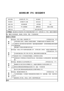 房务部主管（pa）岗位说明书