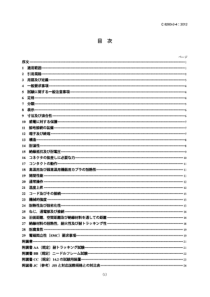 JIS C8283-2-4-2012 家庭用及びこれに類する用途の機器用カプラ－第2-4部：機器の質