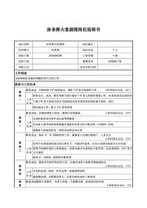 房务部大堂副理岗位说明书