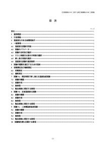 JIS C60068-2-14-2011 環境試験方法－電気電子－第２－１４部：温度変化試験方法（試