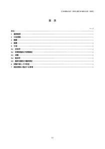 JIS C61300-2-22-2012 纤维光学互连器件和无源元件 基本试验方法程序 第2-22部