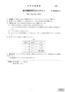 JIS F3022-1978 船舶钢管用U形栓