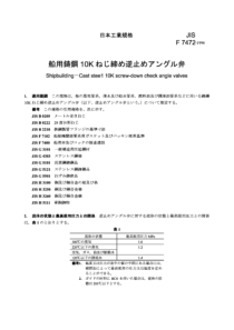 JIS F7472-1996 Shipbuilding -- Cast steel 10K scre