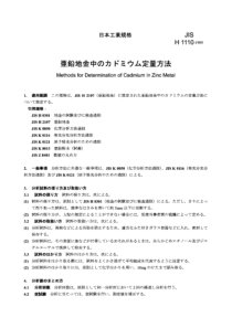 JIS H1110-1989 Methods for determination of cadmiu