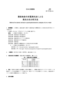 JIS H1113-1994 Method for atomic emission spectrop