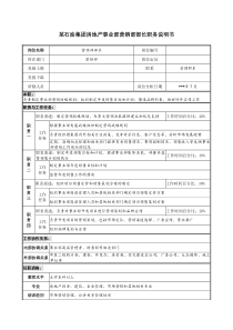 房地产事业部营销部部长职务说明书