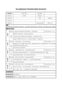 房地产事业部财务部部长职务说明书