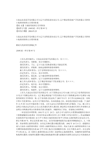 大连远东房屋开发有限公司与辽宁金利房屋实业公司