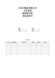 房产公司岗位说明书-02-规划设计部