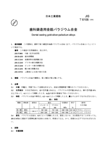 JIS T6106-1991 牙科铸造用金银钯合金