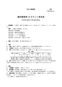 JIS T6113-1994 牙科铸件用14K金合金