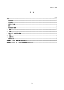 JIS T8125-3-2009 手持式链锯使用者用防护服装.第3部分：鞋类用试验方法