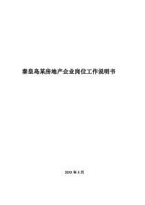 房地产公司岗位说明书模板（141页）（DOC176页）