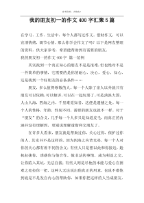 我的朋友初一的作文400字汇聚5篇