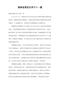 湖南省委党史学习十一篇